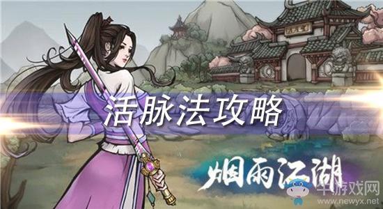 《烟雨江湖》活脉法获取方式及增益效果介绍