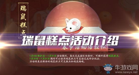 《轩辕剑:龙舞云山》2020年春节瑞鼠糕点活动介绍