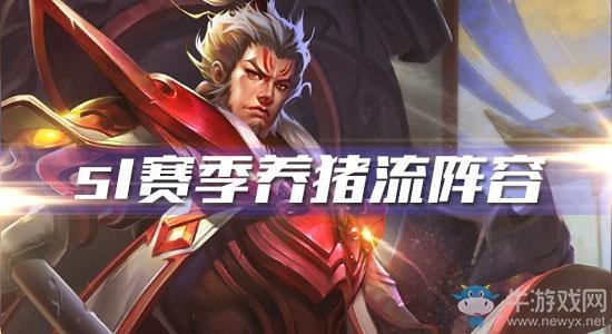 《王者模拟战》s1赛季养猪流阵容