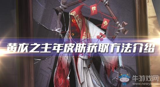 《第五人格》黄衣之主年皮肤获得方法介绍