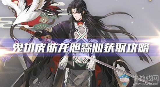 《阴阳师》鬼切新皮肤【龙胆霖心】获取攻略