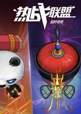 热战联盟电脑版