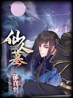 仙人墓完结版
