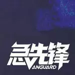 急先锋