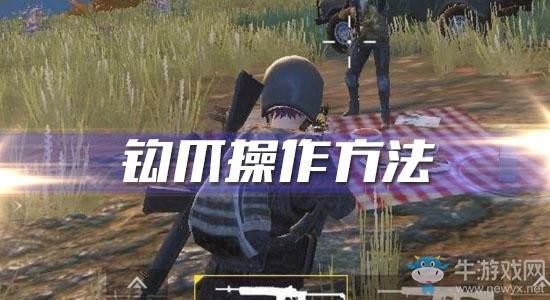 《和平精英》钩爪操作方法