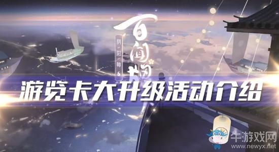 《阴阳师:百闻牌》游览卡大升级活动介绍