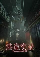港诡实录switch版