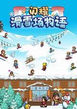 闪耀滑雪场物语电脑版