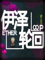 伊泽轮回中文版