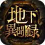 地下异闻录