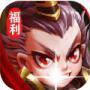 三国重生之战神吕布