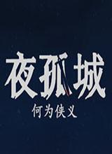 夜孤城何为侠义