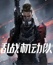乱战机动队