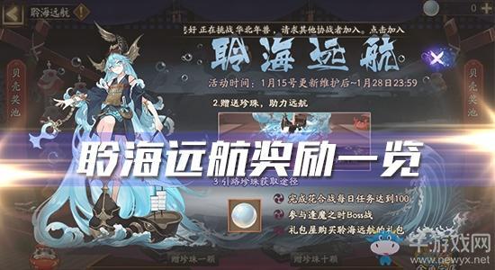 《阴阳师》聆海远航活动奖励一览