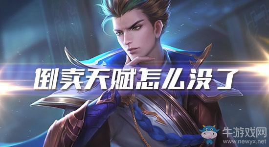 《王者模拟战》倒卖天赋怎么没了