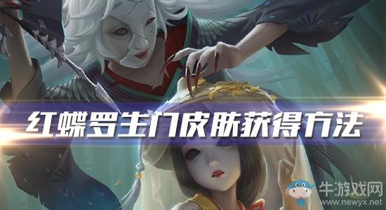 《第五人格》红蝶罗生门皮肤获得方法介绍