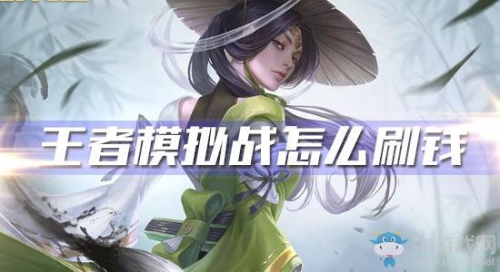 《王者模拟战》怎么刷钱