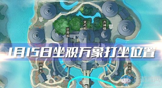 2020《一梦江湖》手游1月15日坐观万象打坐位置