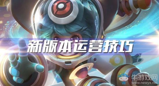 《王者模拟战》新版本运营技巧