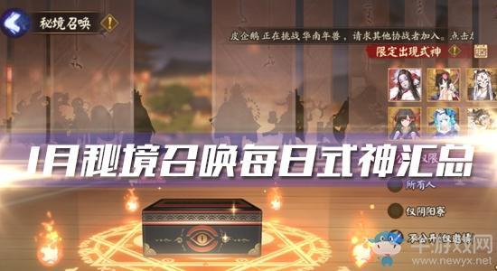 《阴阳师》1月秘境召唤每日式神汇总