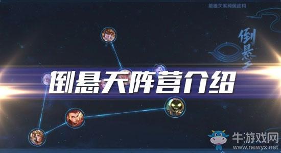 《王者荣耀》倒悬天阵营介绍