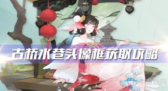 《阴阳师》古桥水巷头像框获取攻略