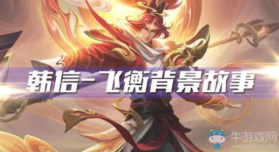 《王者荣耀》韩信飞衡皮肤背景故事