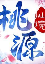 桃源仙境电脑版