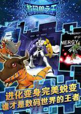 数码兽之王手游电脑版