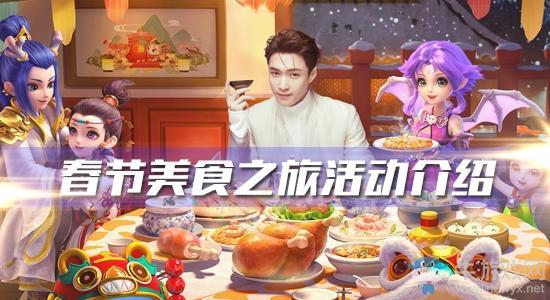 《梦幻西游》手游2020年春节美食之旅活动介绍
