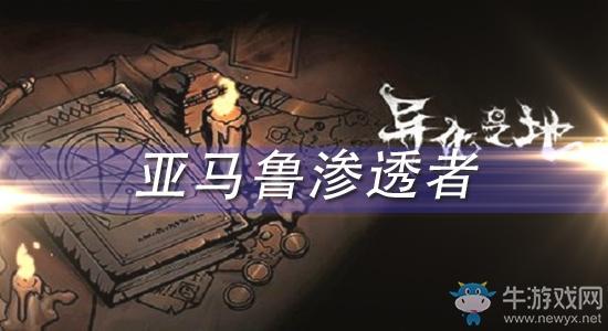 《异化之地》亚马鲁渗透者怎么样