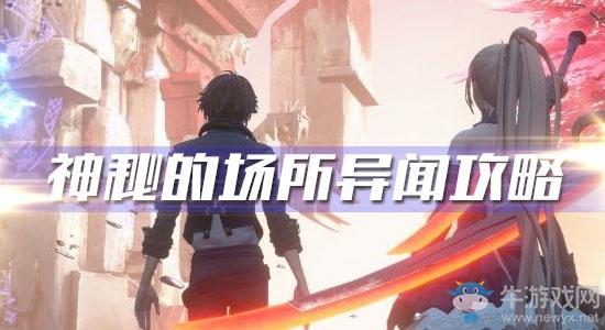 《龙族幻想》神秘的场所异闻攻略