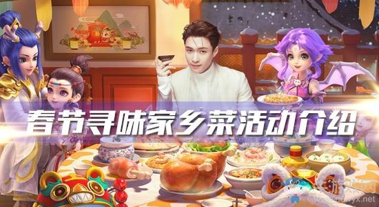 《梦幻西游》手游2020年春节寻味家乡菜活动介绍