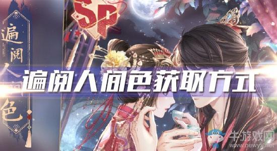 《恋与制作人》李泽言SP·遍阅人间色获取方式