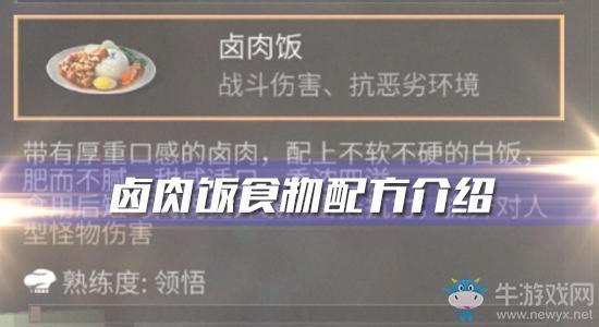 《明日之后》卤肉饭食物配方介绍