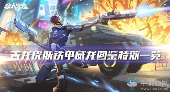《非人学园》青龙皮肤铁甲威龙图鉴特效一览