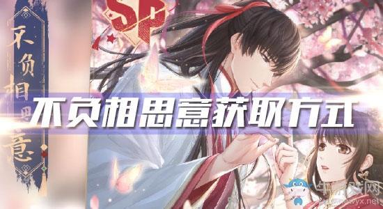 《恋与制作人》许墨SP·不负相思意获取方式