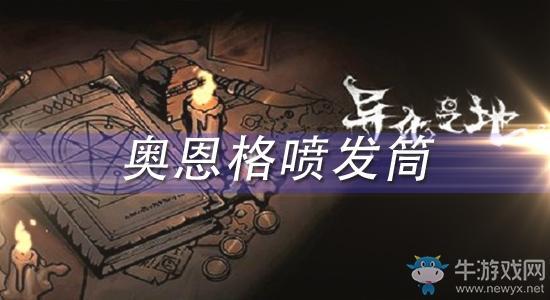 《异化之地》奥恩格喷发筒性效果介绍