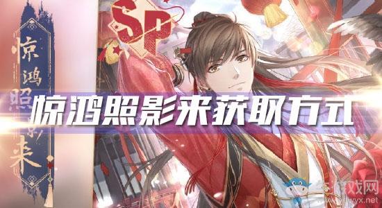 《恋与制作人》白起SP·惊鸿照影来获取方式