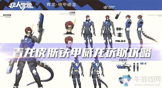 《非人学园》青龙皮肤铁甲威龙获取攻略