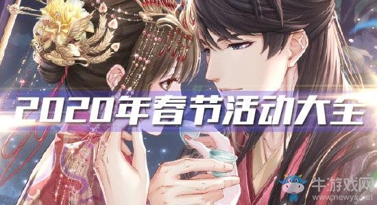 《恋与制作人》2020年春节活动大全