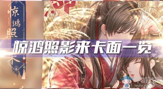 《恋与制作人》白起春节SP·惊鸿照影来卡面一览