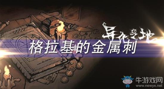 《异化之地》格拉基的金属刺怎么样