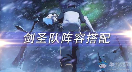 《从零开始的异世界生活》手游剑圣队阵容选择搭配攻略