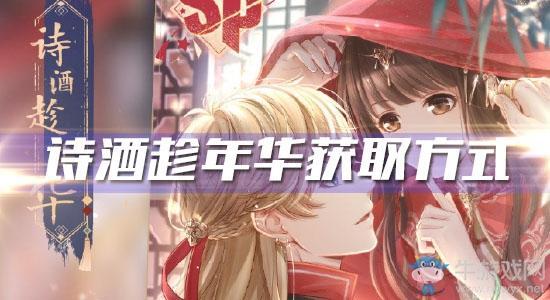 《恋与制作人》周棋洛SP·诗酒趁年华获取方式