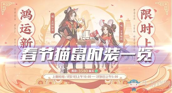 《大话西游》手游春节猫鼠时装一览