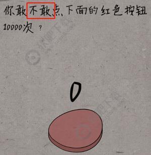 中国式脑洞第22关你敢不敢点下面的红色按钮10000次
