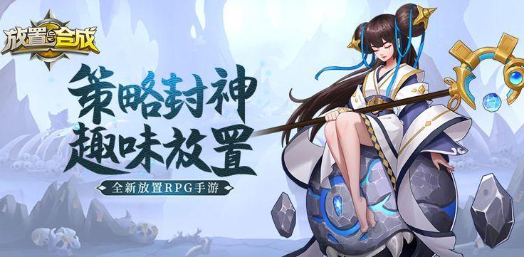 放置与合成开服测试活动介绍 放置与合成测试福利一览