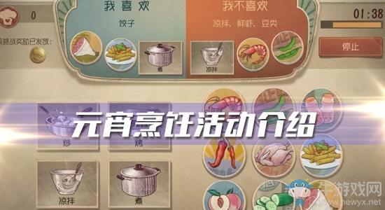 《第五人格》元宵烹饪活动介绍