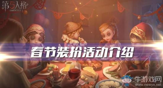 《第五人格》春节装扮活动介绍